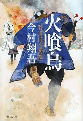人间烟火录动漫海报
